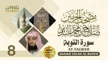 سورة التوبة - الشيخ صلاح البدير (مصحف الحرمين)