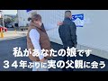母ちゃんが１歳の時に離れた実父と再会しました