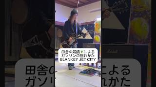 BLANKEY JET CIYT/ガソリンの揺れかた #blankeyjetcity #浅井健一