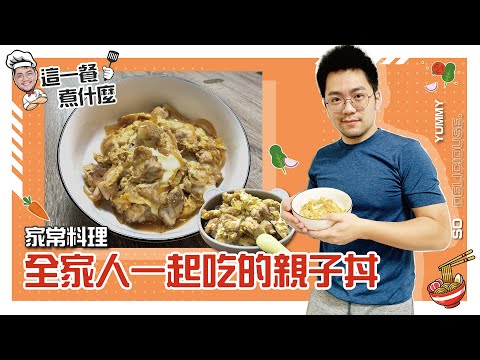 這一餐煮什麼 : 超下飯料理 ! 親子丼｜巨人Giant