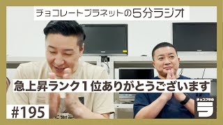 チョコプラのラ ＃１９５「急上昇１位ありがとうございます」