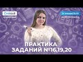 ЕГЭ РУССКИЙ ЯЗЫК | ВЕБИНАР  "Практика заданий №16, 19, 20"