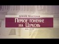 Проповедь: "Деяния Апостолов: 14. Первое гонение на Церковь" (Алексей Коломийцев)