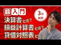【超入門】公認会計士が3分で教える、世界一わかりやすい「決算書・損益計算書・貸借対照表とは?」