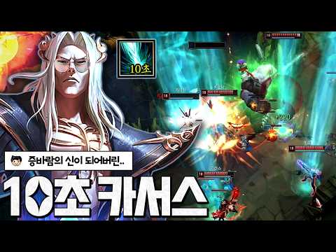 ㅈ됌 궁쿨 10초 카서스뜸ㅋㅋ