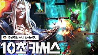 ㅈ됌 궁쿨 10초 카서스뜸ㅋㅋ