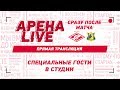 АРЕНА LIVE! «Спартак» — «Ростов»