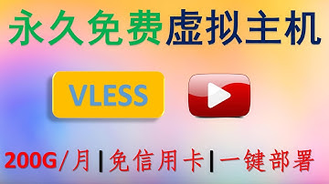 ✅ 【永久免费】一键部署VLESS节点教程 | 无需信用卡，每月200G高速流量 虚拟主机 | YouTube 4K ChatGPT NETFLIX | Web.freecloud | Node.js