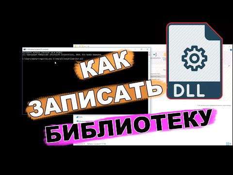 КАК ЗАРЕГИСТРИРОВАТЬ dll библиотеку в windows