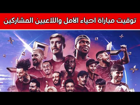 موعد مباراة احياء الامل 2026 بين فريق ابو فله وشنكز والقناة الناقلة مجانا 