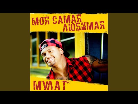 МУЛАТ МОЯ САМАЯ ЛЮБИМАЯ СКАЧАТЬ БЕСПЛАТНО МУЛАТ МОЯ САМАЯ ЛЮБИМАЯ СКАЧАТЬ БЕСПЛАТНО