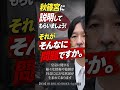 「秋篠宮に説明してもらいましょう。それがそんなに問題ですか。」 #ショート動画