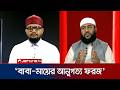 বাবা-মায়ের মর্যাদা ও অধিকার নিয়ে কী বলে ইসলাম? | In The Name Of Allah | Jamuna TV