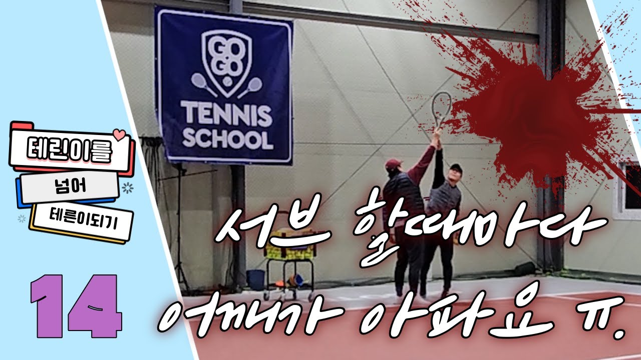 극심한 엘보우와 어깨통증 / 원인은 잘못된 서브자세 ㅠ. / 14번째 레슨이야기임