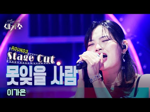 [3라운드_스테이지 컷(Stage Cut)] '이가은 - 못잊을 사람'  [우리가 사랑한 그 노래, 새가수] | KBS 210821 방송