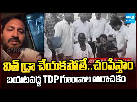 బయటపడ్డ TDP గూండాల అరాచకం : TDP Goons Attack On YSRCP Candidates | Viral Video | Sakshi TV - SAKSHITV