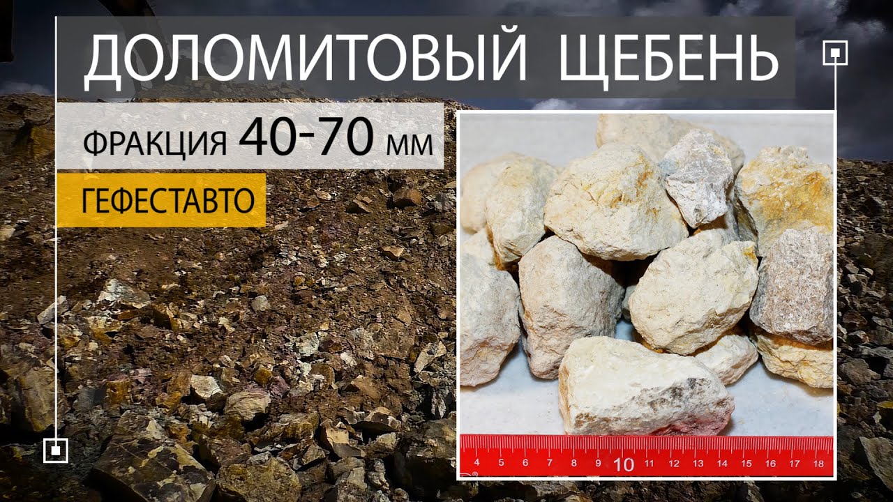 Доломитовый щебень крупной фракции 40-70 мм ГОСТ 8267-93. Щебень ...