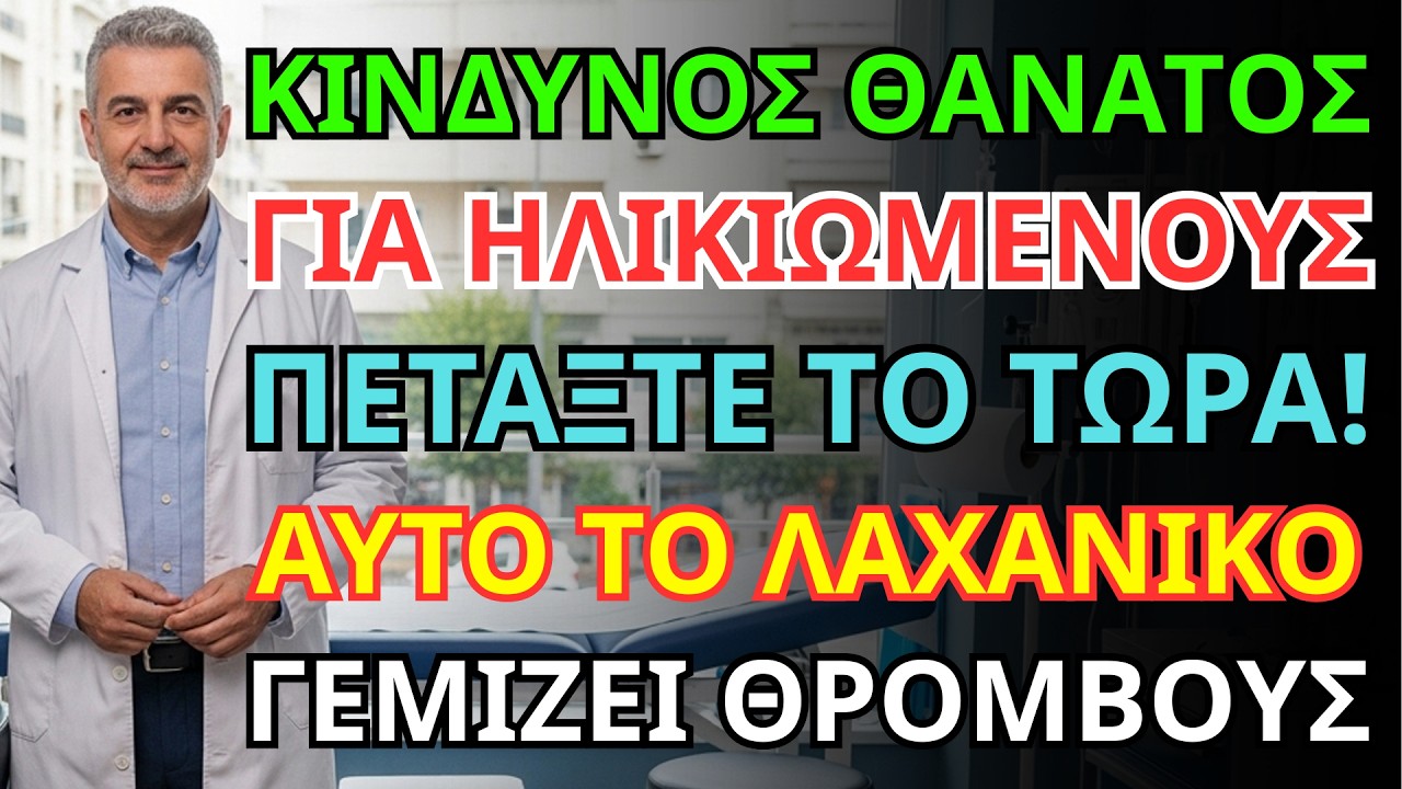 Καρδιολόγος προειδοποιεί: Αυτό το λαχανικό προκαλεί εγκεφαλικό σε μια νύχτα! Είμαι σοκαρισμένος!