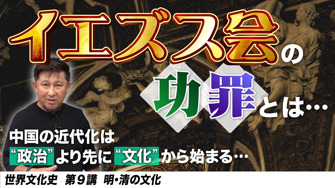 【イエズス会の功罪】明と清の文化【世界文化史第9講】