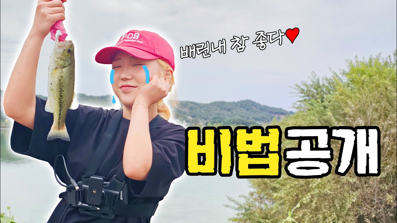 [배스낚시] 던지는엄마의 최애 채비!!! 못잡는 딸에게 배린내 선물해줬어요,.~^^ㅋㅋㅋ
