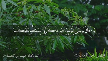 وإذ قال موسى لقومه يا قوم اذكروا نعمة الله القارئ عيسى المصنف