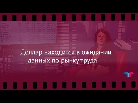 TeleTrade: Вечерний обзор, 03.08.2017 – Доллар находится в ожидании данных по рынку труда форекс курс доллара