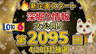 [Lotto 6 Prediction] 😻 Bringing in Big Wins 💰 2095th Draw April 20, 2026 (Monday) 🎯 Lotto Cat Bri...