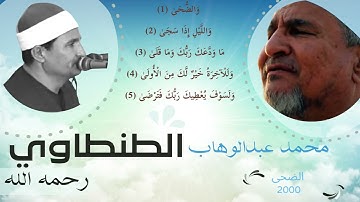 محمد عبدالوهاب الطنطاوي - سورة الضحى -  #الطنطاوي_على_مر_الزمان 1991 - 2000 - 2009 م