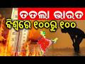 ତତଲା ଭାରତ ବିଶ୍ବରେ...India Turns Into a Heat Furnace | Heatwave | GlobalWarming | Odia News