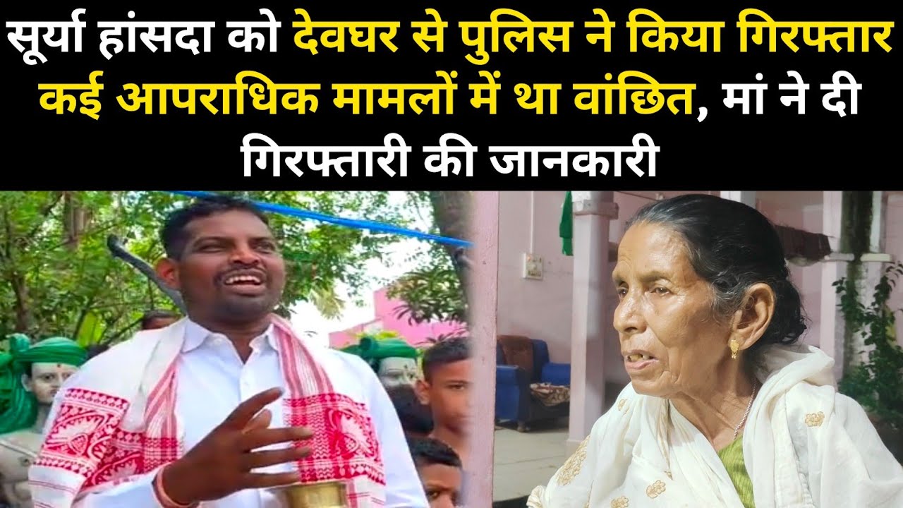 सूर्या हांसदा को देवघर से पुलिस ने किया गिरफ्तार कई आपराधिक मामलों में था वांछित, मां ने दी जानकारी.