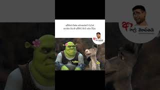 sinhala funny meme 😂😂 #funny #comedy # #love #viralvideo #slfunnyvideo #lka #lkacomedy #jokes