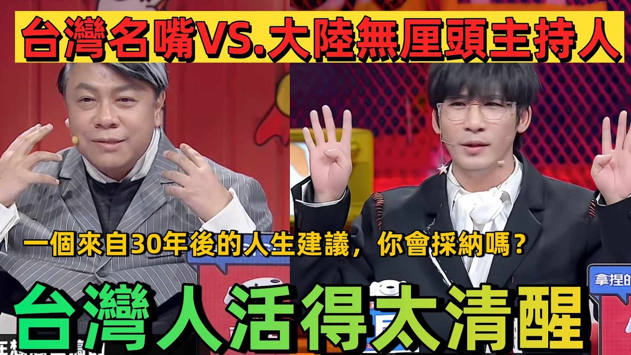 【奇葩說7】台灣人活得太清醒？當台灣名嘴蔡康永遇上大陸最無厘頭主持人大張偉！一個來自30年後的人生建議，你會採納嗎？ #蔡康永 #情感 #熱門