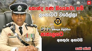 කොන්ද පණ තියෙනවා නම් ලංකාවට වරෙල්ලා STF අණදෙන නිලධාරියා පාතාලයට  අනතුරු අඟවයි | Neth News