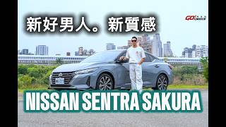 新好男人。新質感｜NISSAN SENTRA SAKURA試駕