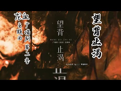 水千丞原著《龙血》广播剧 第二季 主题曲《望背止渴》
