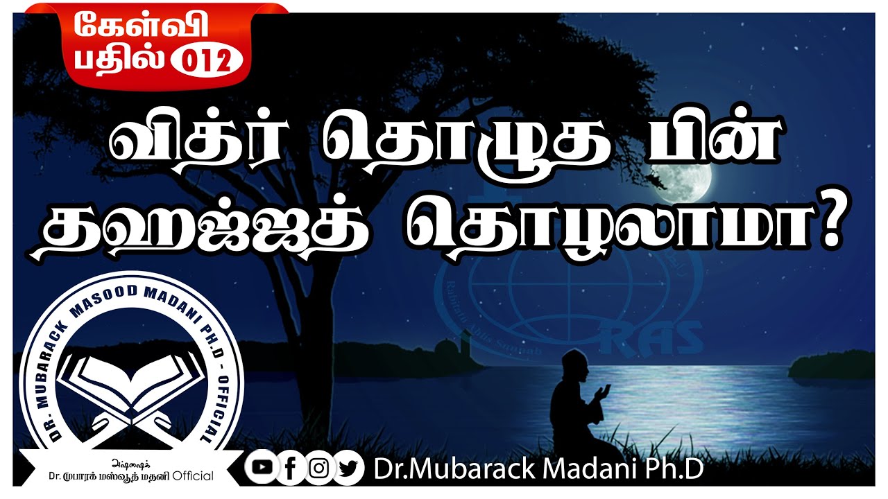 கேள்வி பதில் 12 || வித்ர் தொழுத பின் தஹஜ்ஜத் தொழலாமா ? || As-Sheikh Dr. Mubarack Madani Ph.D
