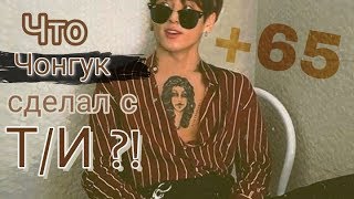 ЧТО СДЕЛАЛ ЧОНГУК С Т/И?!ПРЕДСТАВЬ ЧТО ЧОНГУК ТВОЙ ПАРЕНЬ {часть 5} +65 ЧТО СДЕЛАЛ ЧОНГУК С Т/И?!ПРЕДСТАВЬ ЧТО ЧОНГУК ТВОЙ ПАРЕНЬ {часть 5} +65