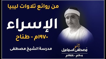 جمال وبراعة الأداء | مقطع في غاية الجمال من سورة الإسراء 1970م - طناح ليبيا