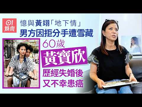 【01秒看娛樂】黃寶欣憶與黃翊苦戀「睇戲要前後腳入場」　經歷失婚後不幸患癌｜01娛樂｜黃寶欣｜黃翊｜苦戀｜失婚｜患癌