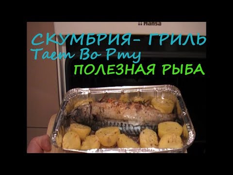 Скумбрия запеченная в духовке. Рыба в аэрогриле. | ЛюбитеЛи поесть.