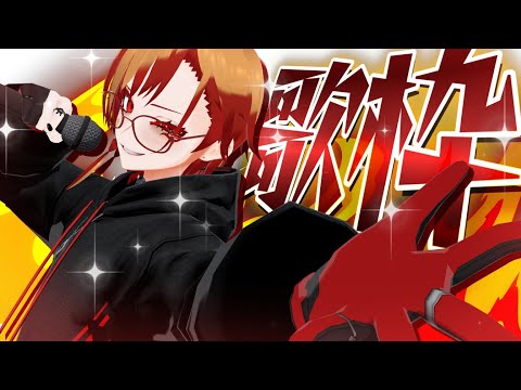 【#てきとう】歌練習してみた。【#男性vtuber】