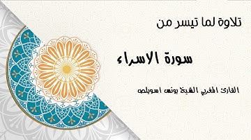 سورة الاسراء بصوت القارئ المغربي الشيخ يونس اسويلص