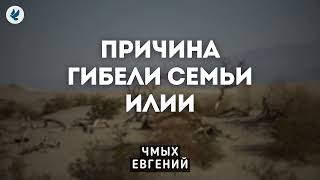 Сыновья Илии. Беседа для семейных МСЦ ЕХБ. Чмых Е.А.