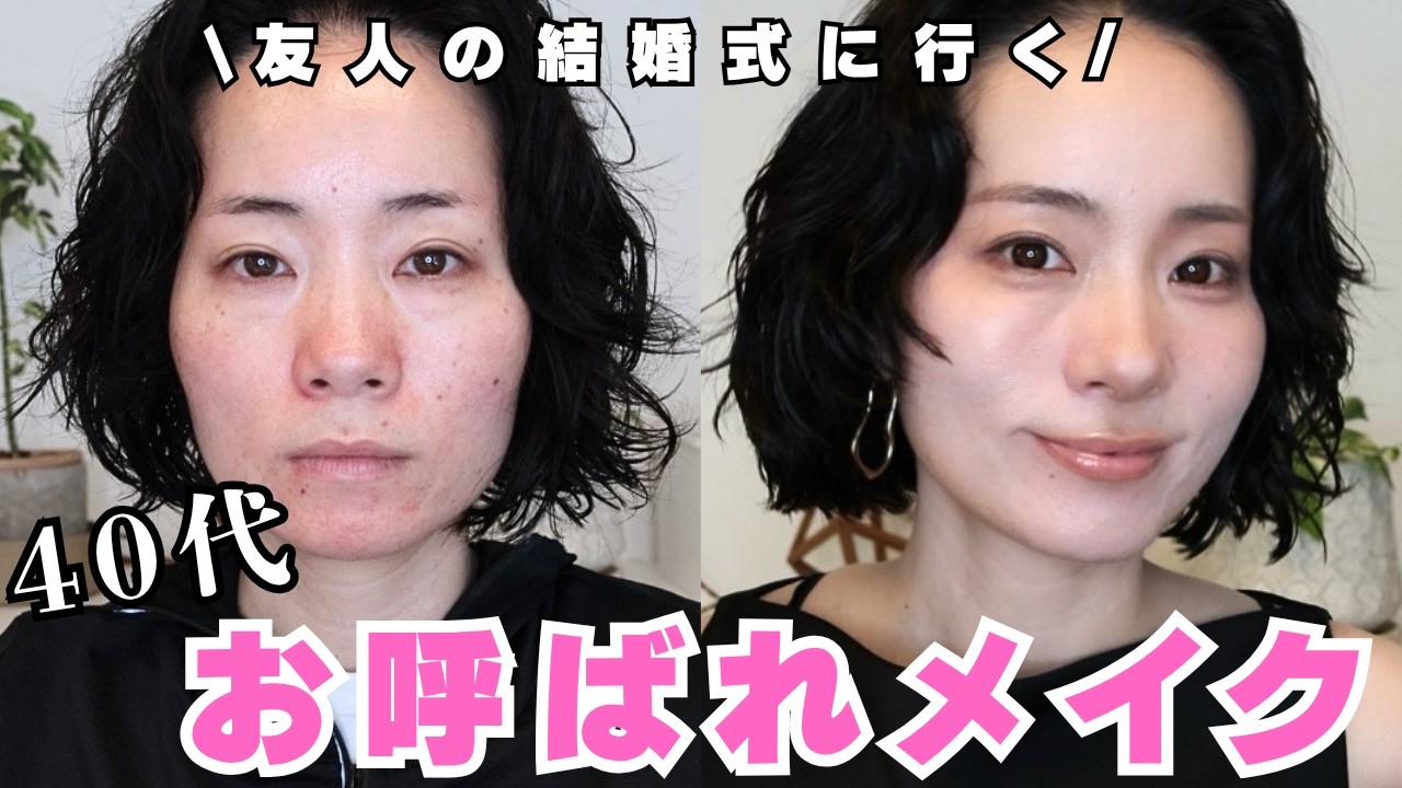 【40代】老け見え回避💄派手すぎない結婚式お呼ばれメイク✨