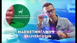 Провокационная реклама Delivery Club