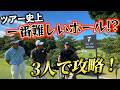 『プロがガチで苦戦する7番ホールを攻略』リシャール・ミル チャリティトーナメント注目ホール