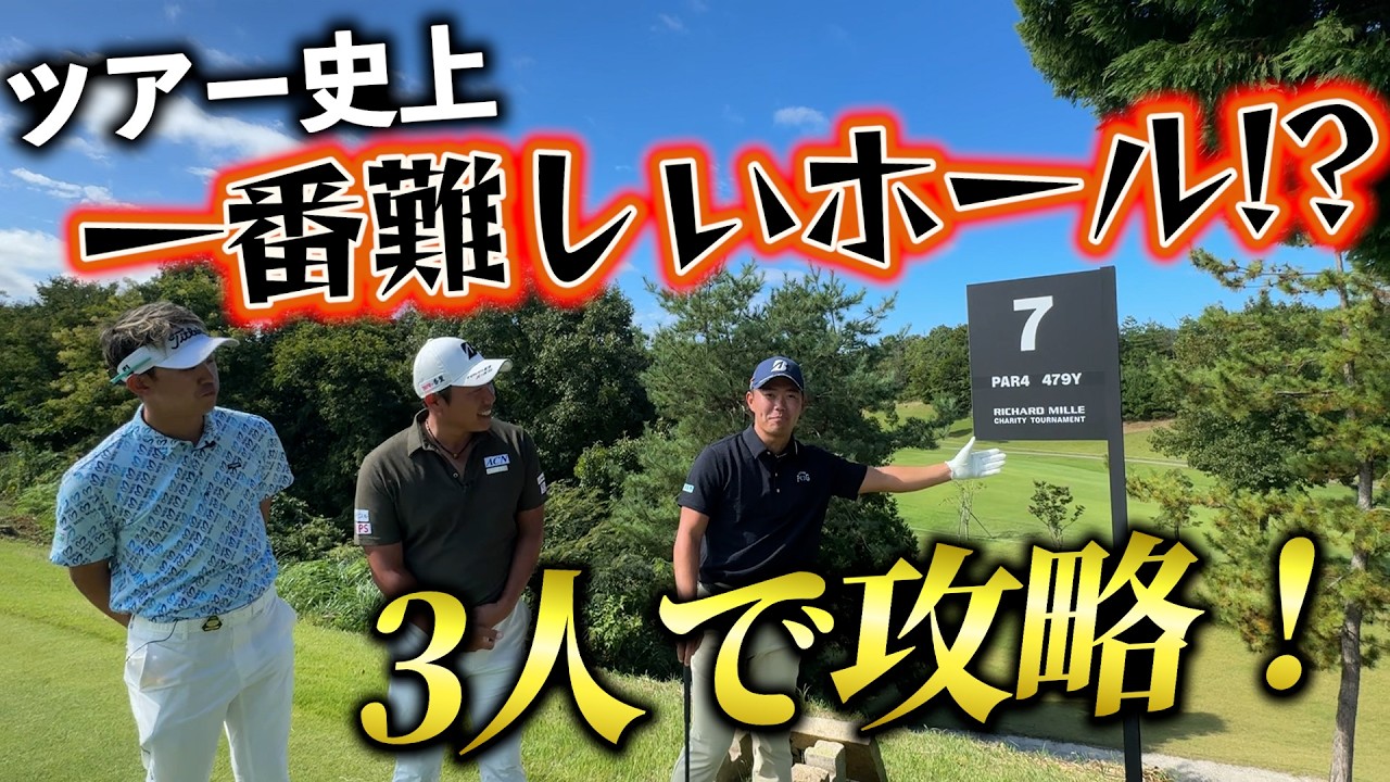 『プロがガチで苦戦する7番ホールを攻略』リシャール・ミル チャリティトーナメント注目ホール