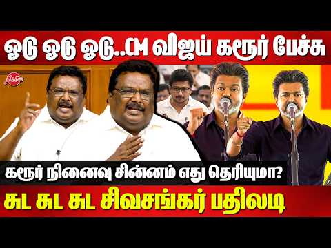 CM விஜயின் கரூர் பேச்சு..சுட சுட சிவசங்கர் பதிலடி | DMK SS Sivasankar fitting reply to CM Vijay