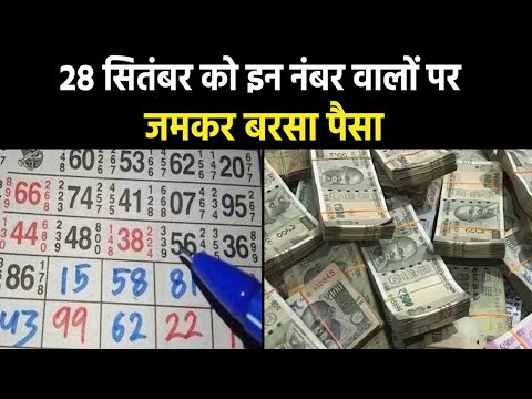 Satta Matka King Result 2023 | आ गए 28 सितंबर के सट्टा मटका के विनिंग अंक, इन लोगों पर हुई धनवर्षा