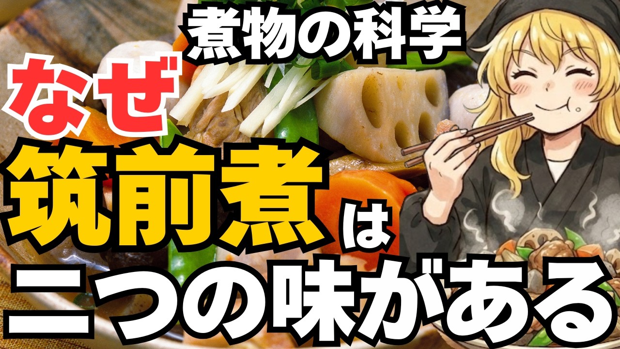 筑前煮・煮物の本当においしい科学的な作り方 ！なぜ筑前煮は狙って味を作るのか？「じっくり味染み派」vs「シャキシャキ照り煮派」科学的に正しいのは？【ゆっくり解説】